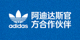 阿迪达斯官方合作伙伴Logo